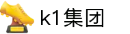 k1集团-「一家值得信赖的十年体育品牌」